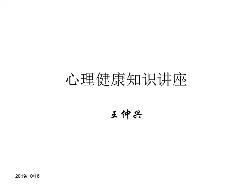 心理健康知识讲座ppt课件