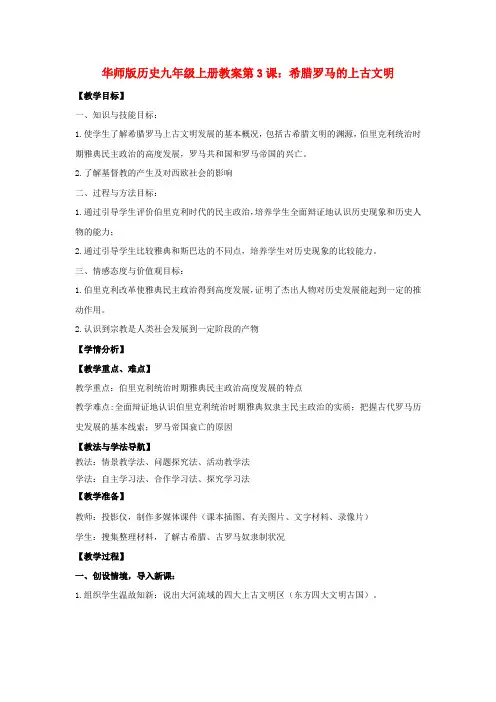 最新-九年级历史上册 第3课希腊罗马的上古文明教案 华东师大版 精品