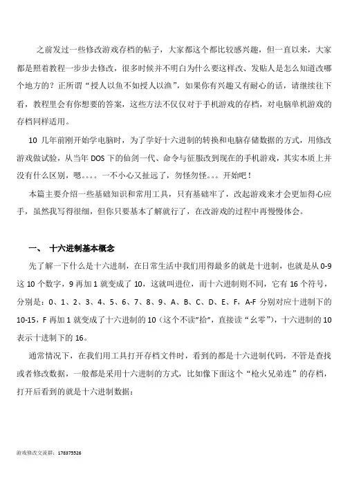 《手机游戏存档修改通用教程1 - 基础篇》