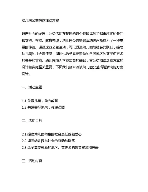 幼儿园公益捐赠活动方案 幼儿园公益活动