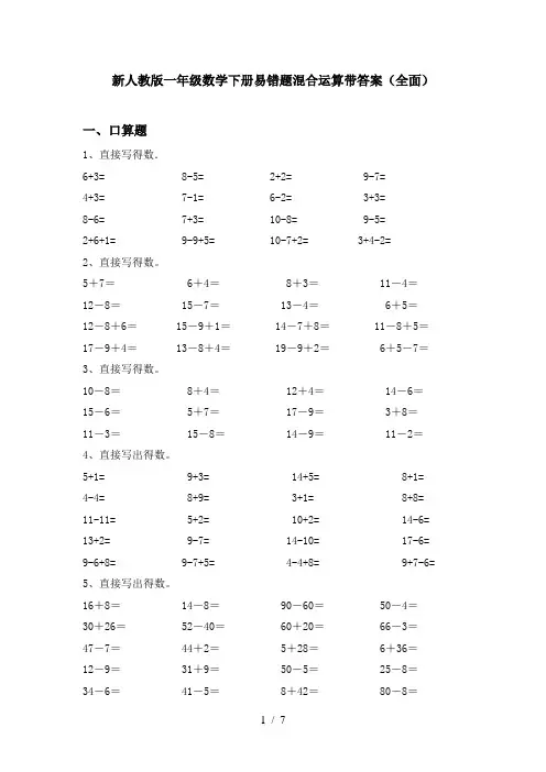 新人教版一年级数学下册易错题混合运算带答案(全面)