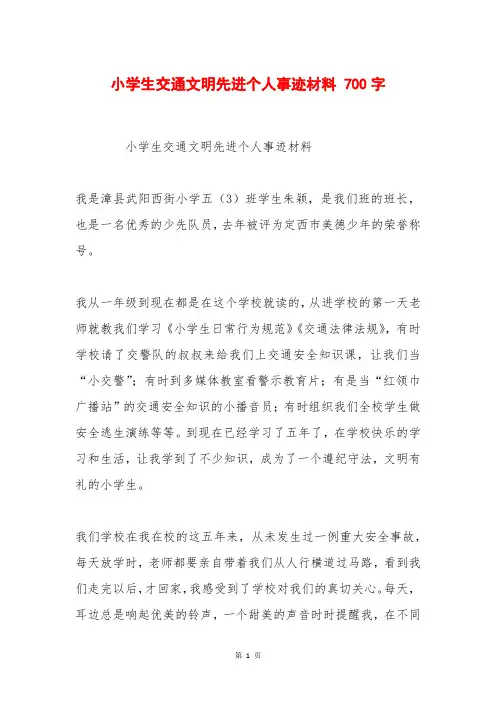 小学生交通文明先进个人事迹材料 700字