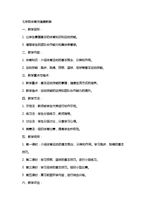 七年级体育与健康教案