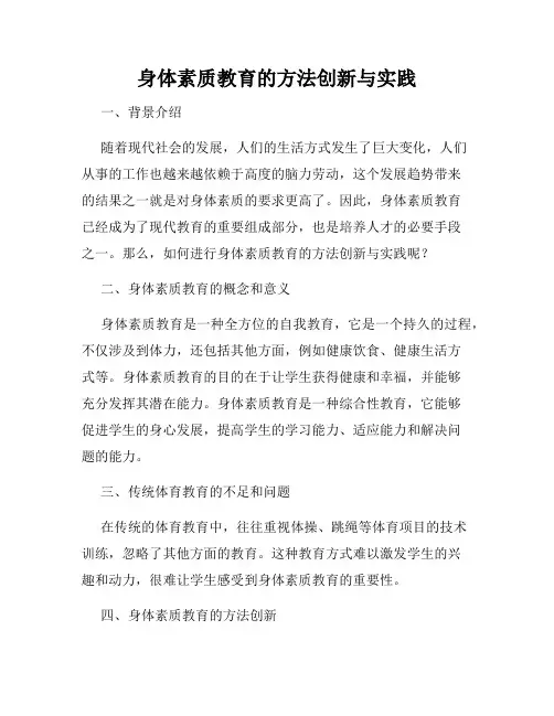 身体素质教育的方法创新与实践