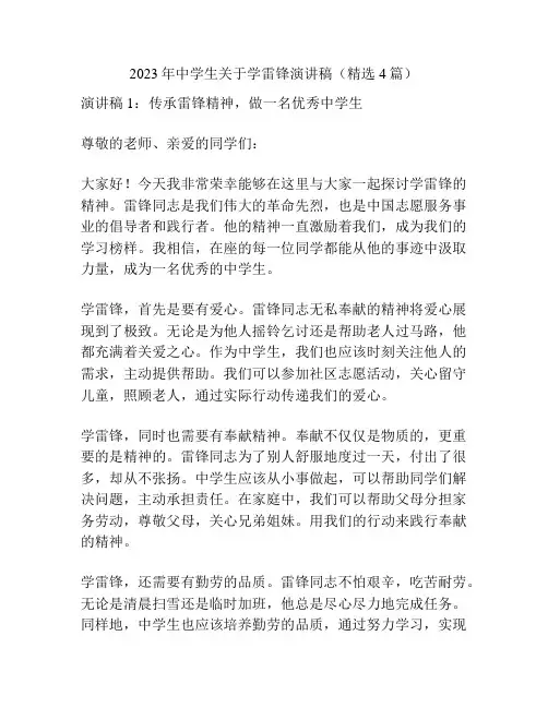 2023年中学生关于学雷锋演讲稿(精选4篇)