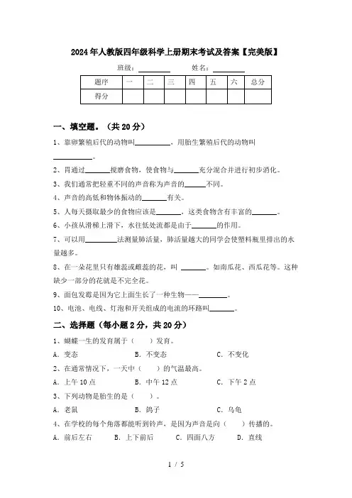 2024年人教版四年级科学上册期末考试及答案【完美版】