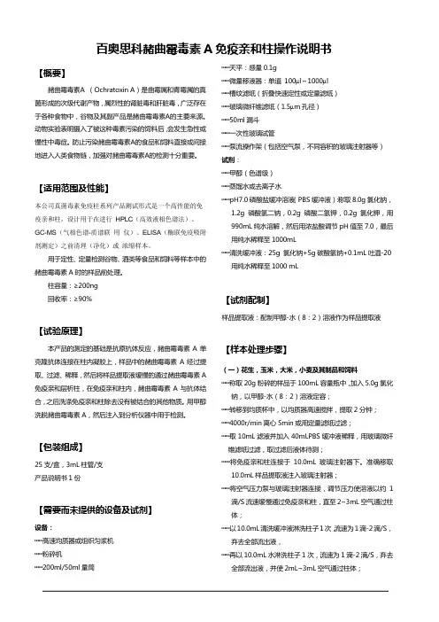 赭曲霉毒素免疫亲和柱操作说明书