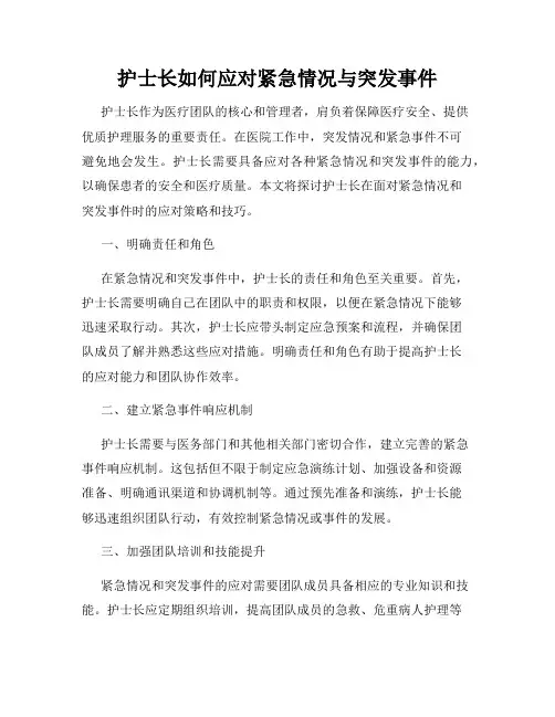 护士长如何应对紧急情况与突发事件