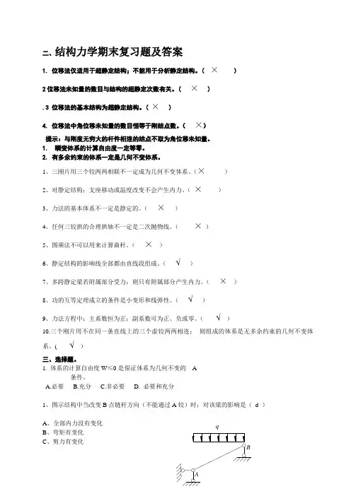 结构力学期末复习题及答案