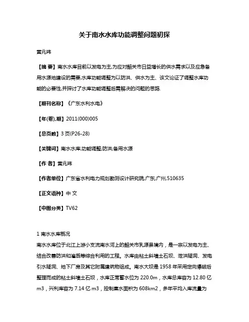 关于南水水库功能调整问题初探