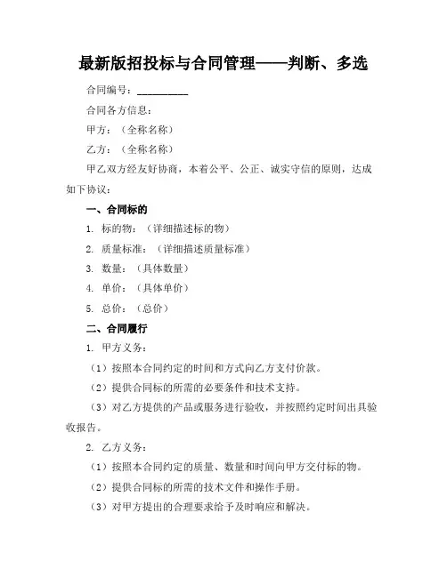 最新版招投标与合同管理——判断、多选