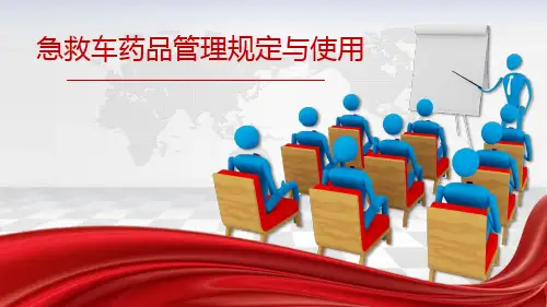 急救车药品管理与使用