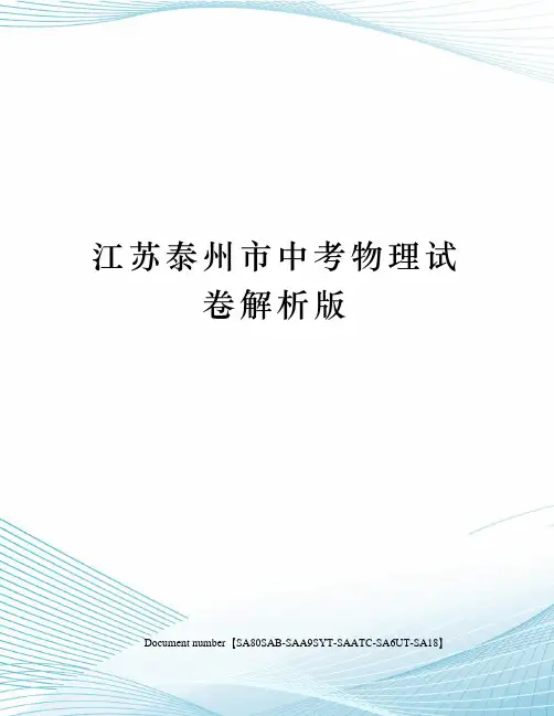 江苏泰州市中考物理试卷解析版