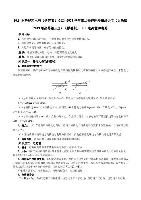 10.1 电势能和电势(含答案)-2024-2025学年高二物理同步精品讲义(人教版2019版必修第