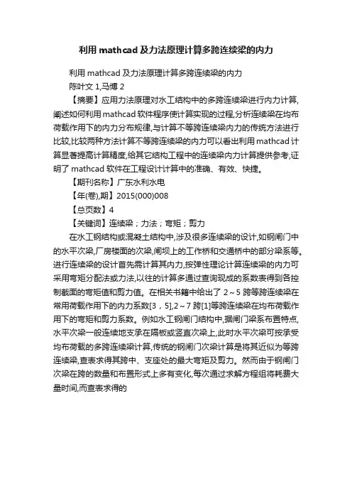 利用mathcad及力法原理计算多跨连续梁的内力
