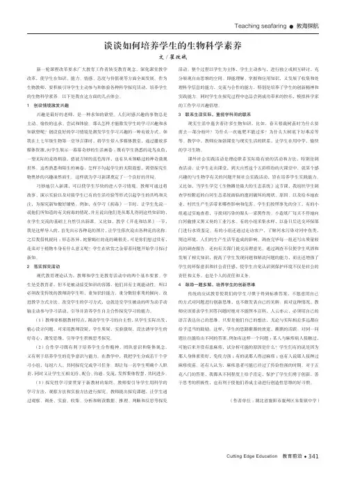 谈谈如何培养学生的生物科学素养