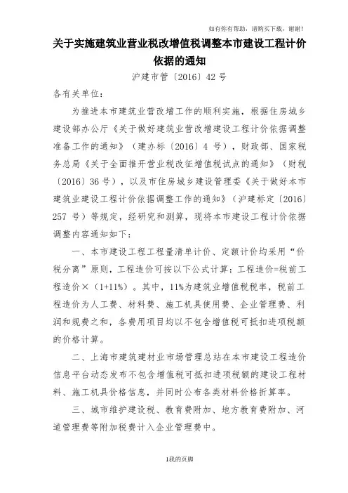 建筑业营业税改增值税调整本市建设工程计价依据的通知(DOC 36页)
