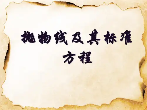3.3.1抛物线及其标准方程课件(人教版)(3)