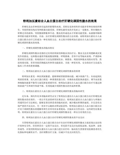 特利加压素结合人血白蛋白治疗肝硬化顽固性腹水的效果