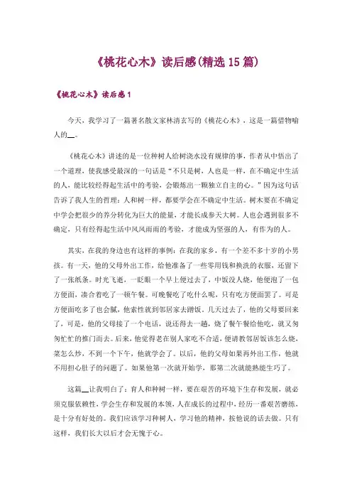 《桃花心木》读后感(精选15篇)