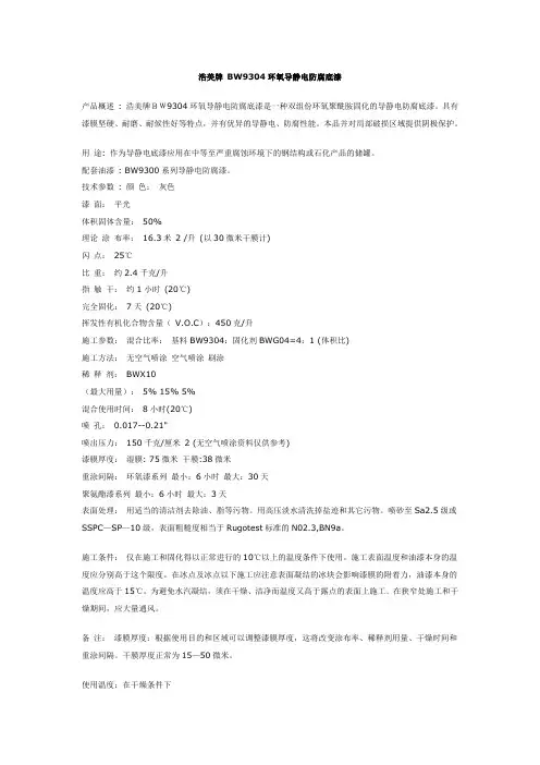 BW9304环氧导静电防腐底漆(精)