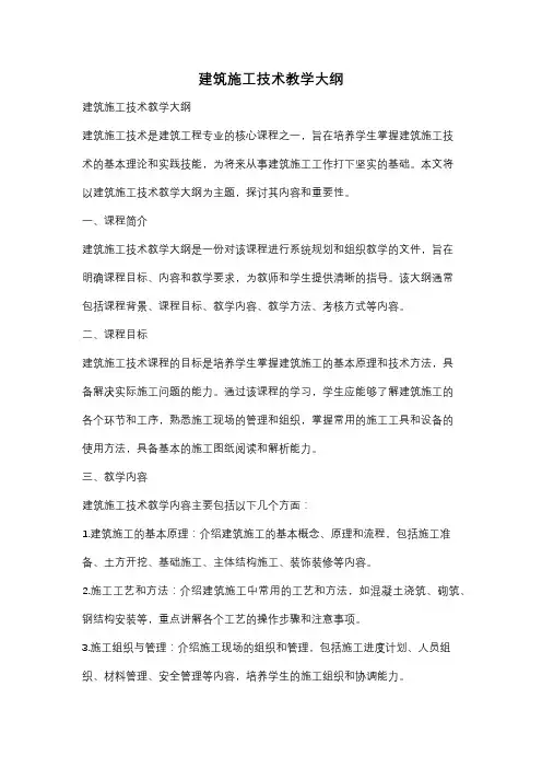 建筑施工技术教学大纲