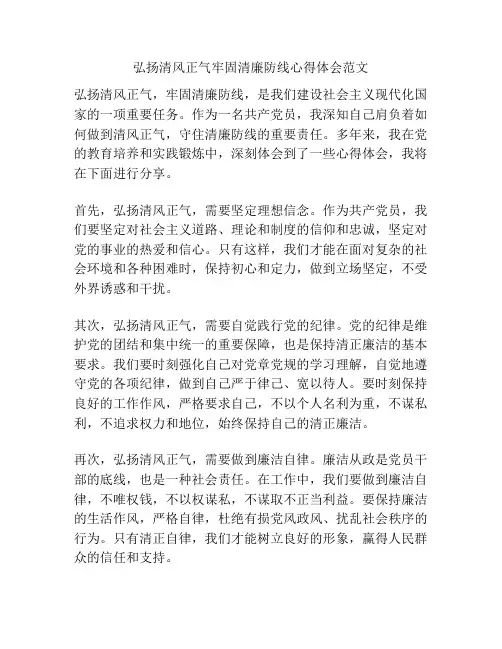 弘扬清风正气牢固清廉防线心得体会范文
