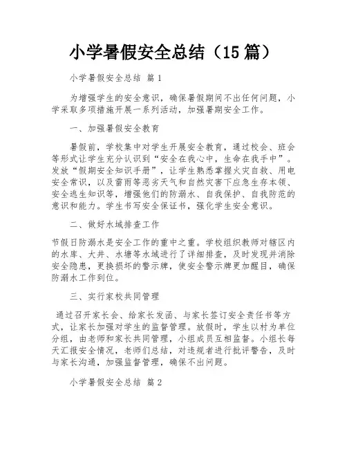 小学暑假安全总结(15篇)