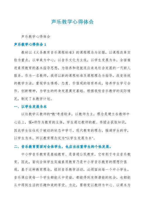 声乐教学心得体会