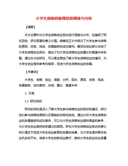 大学生微商创业现状的调查与分析