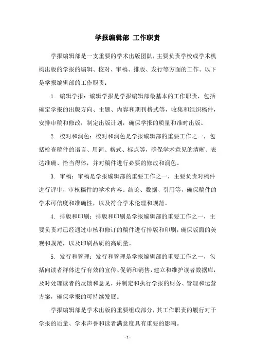 学报编辑部 工作职责