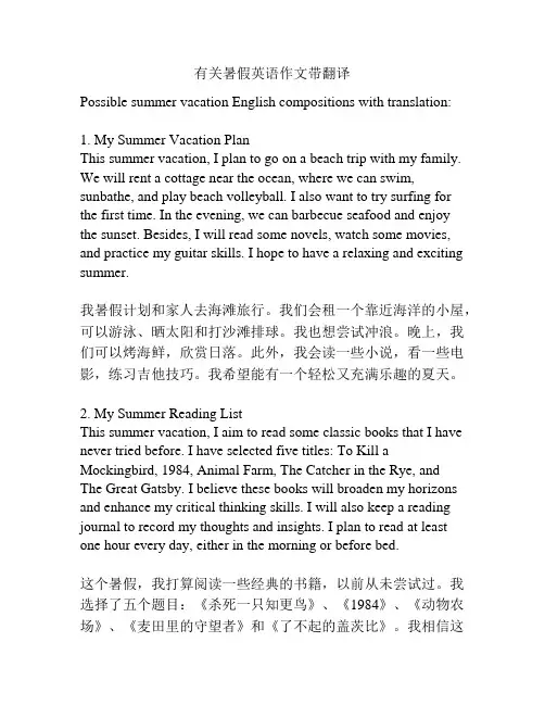 有关暑假英语作文带翻译