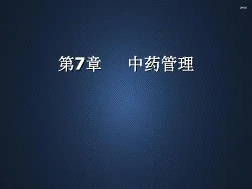 药事管理与法规-中药管理ppt课件