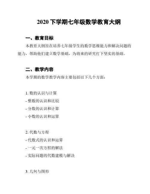 2020下学期七年级数学教育大纲