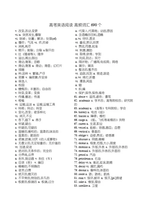 高考英语阅读高频词汇690个
