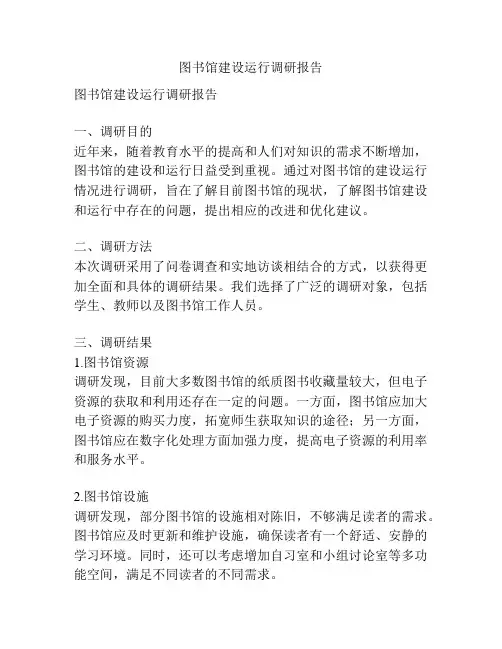 图书馆建设运行调研报告