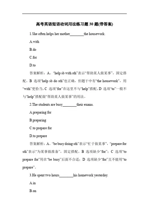 高考英语短语动词用法练习题30题(带答案)