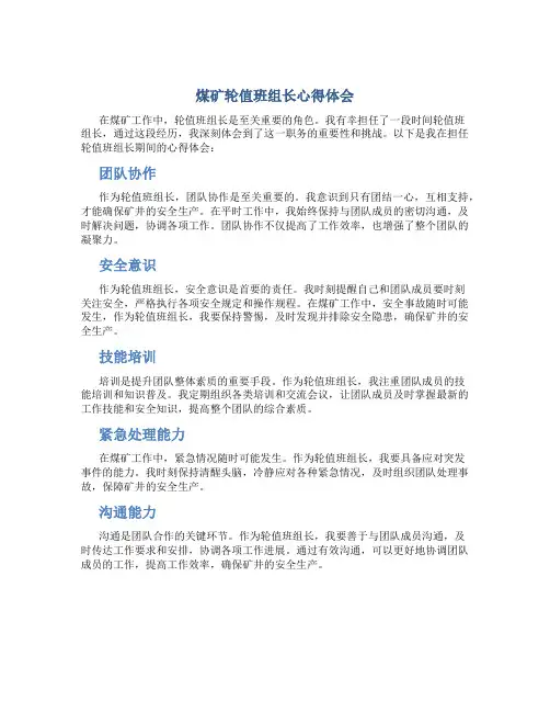 煤矿轮值班组长心得体会怎么写