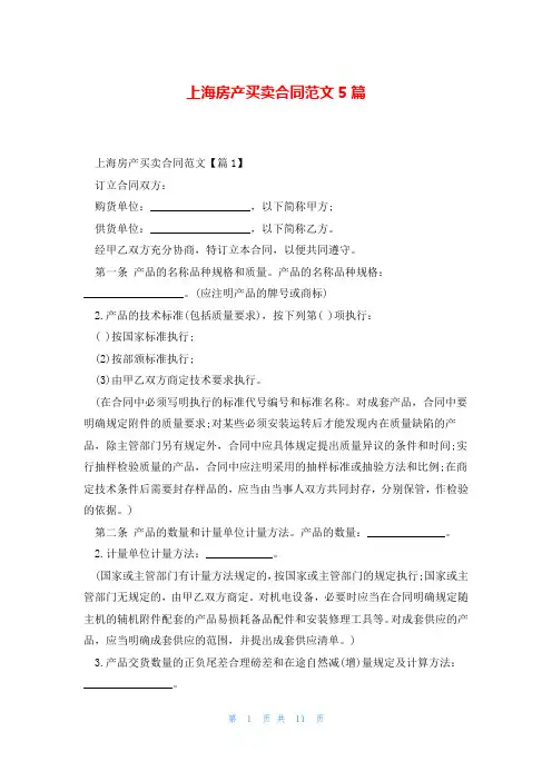 上海房产买卖合同范文5篇