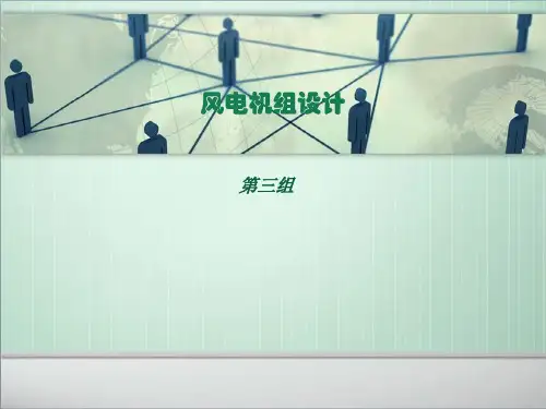 风力机叶片的设计