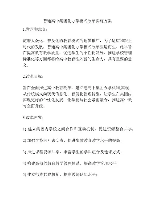 普通高中集团化办学模式改革实施方案