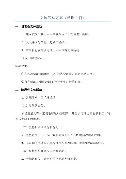 文体活动方案(精选8篇)