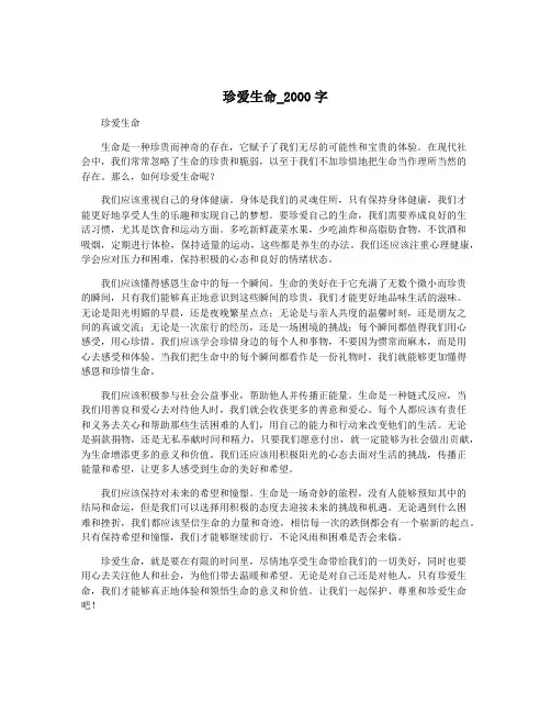 珍爱生命_2000字