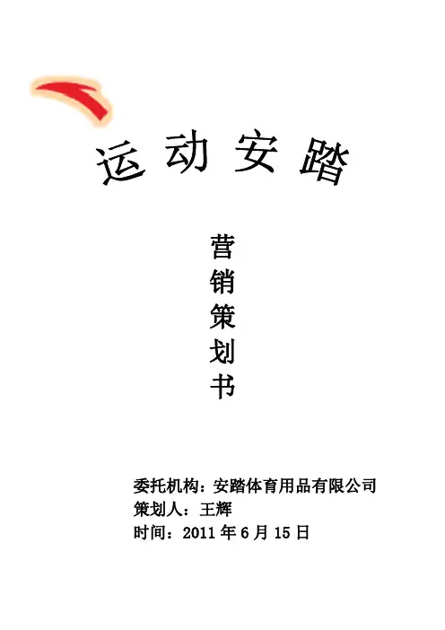 安踏品牌营销策划书上课讲义