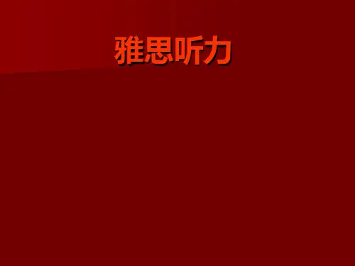 雅思听力PPT课件