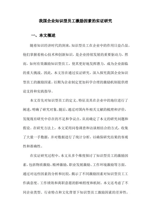 我国企业知识型员工激励因素的实证研究