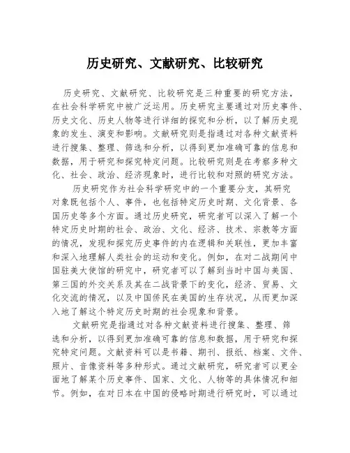 历史研究、文献研究、比较研究