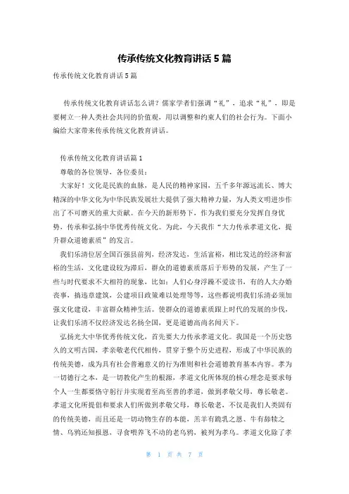 传承传统文化教育讲话5篇