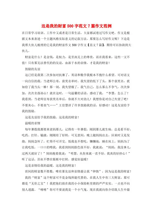 这是我的财富500字范文7篇作文范例