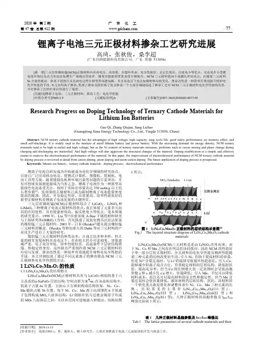 锂离子电池三元正极材料掺杂工艺研究进展